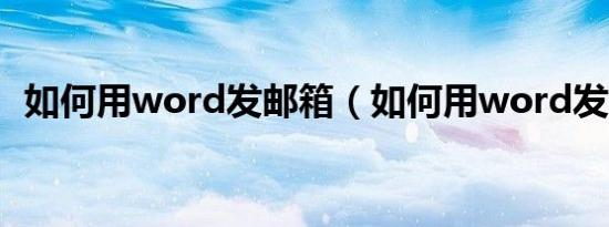 如何用word发邮箱（如何用word发邮件）