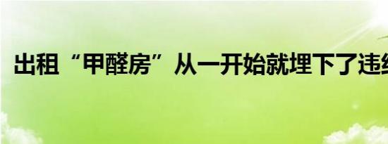 出租“甲醛房”从一开始就埋下了违约的雷