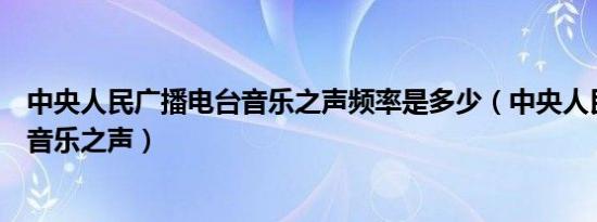 中央人民广播电台音乐之声频率是多少（中央人民广播电台音乐之声）