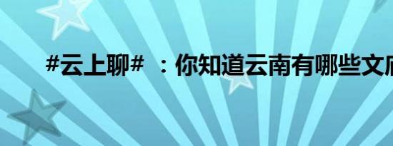 #云上聊# ：你知道云南有哪些文庙？