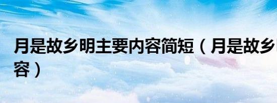 月是故乡明主要内容简短（月是故乡明主要内容）