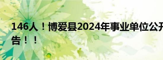 146人！博爱县2024年事业单位公开招聘公告！！