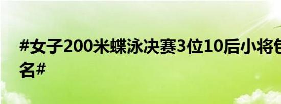 #女子200米蝶泳决赛3位10后小将包揽前三名#