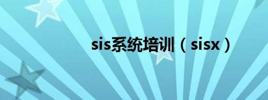 sis系统培训（sisx）