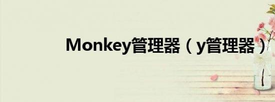 Monkey管理器（y管理器）