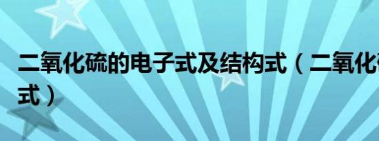 二氧化硫的电子式及结构式（二氧化硫的电子式）