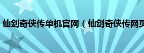 仙剑奇侠传单机官网（仙剑奇侠传网页游戏）