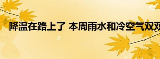 降温在路上了 本周雨水和冷空气双双登场