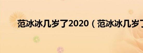 范冰冰几岁了2020（范冰冰几岁了）