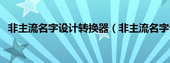 非主流名字设计转换器（非主流名字设计）