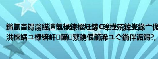 鏅氬畨锝滃緢澶氭椂鍊欙紝鎵€璋撶殑鍏夎緣宀佹湀鏄棤浜洪棶娲ユ椂锛屽鑷繁鎸佷箣浠ユ亽鍦伴洉鐞?,