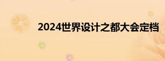 2024世界设计之都大会定档