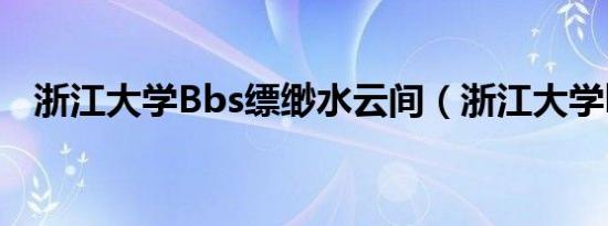 浙江大学Bbs缥缈水云间（浙江大学bbs）