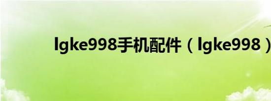 lgke998手机配件（lgke998）