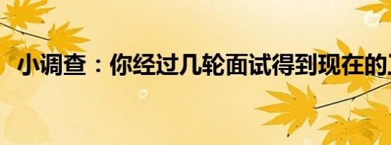 小调查：你经过几轮面试得到现在的工作？