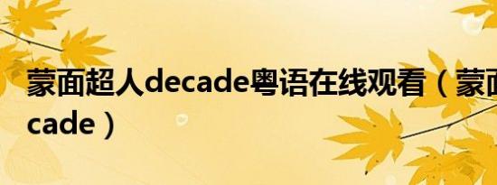 蒙面超人decade粤语在线观看（蒙面超人decade）