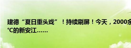 建德“夏日重头戏”！持续刷屏！今天，2000余人挑战17℃的新安江……