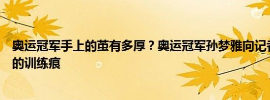 奥运冠军手上的茧有多厚？奥运冠军孙梦雅向记者展示手上的训练痕