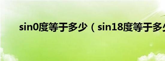 sin0度等于多少（sin18度等于多少）