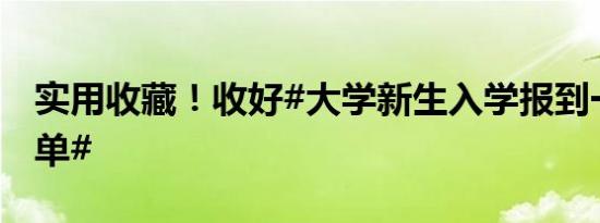 实用收藏！收好#大学新生入学报到一站式清单#