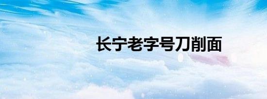 长宁老字号刀削面