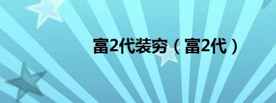 富2代装穷（富2代）