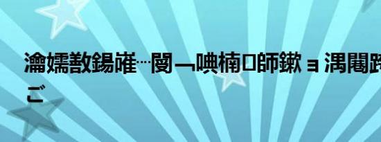 瀹嬬敾鍚嶉┈閿﹁唺楠㈠師鏉ョ湡闀跨潃鐙煎ご