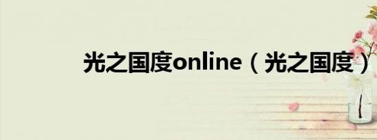 光之国度online（光之国度）