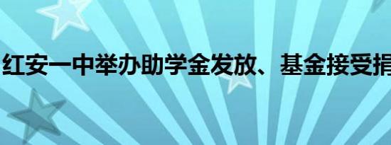 红安一中举办助学金发放、基金接受捐赠活动