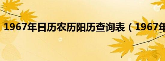 1967年日历农历阳历查询表（1967年日历）