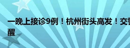 一晚上接诊9例！杭州街头高发！交警紧急提醒