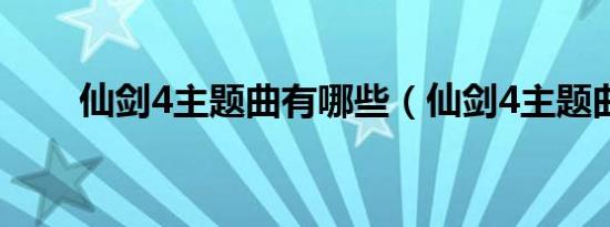 仙剑4主题曲有哪些（仙剑4主题曲）