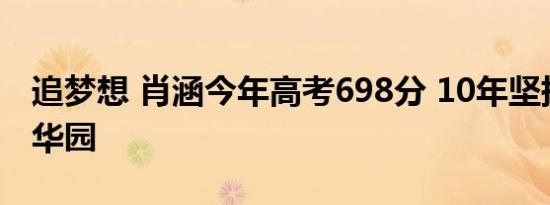 追梦想 肖涵今年高考698分 10年坚持只为清华园