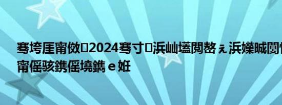 骞垮厓甯傚2024骞寸浜屾壒閲嶅ぇ浜嬫晠闅愭偅杩涜甯傜骇鎸傜墝鐫ｅ姙