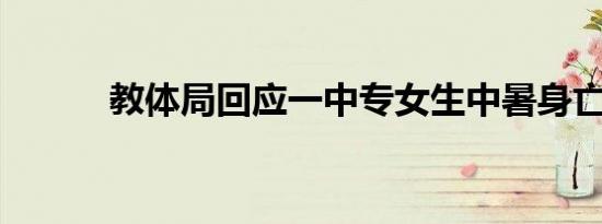 教体局回应一中专女生中暑身亡