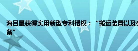 海目星获得实用新型专利授权：“搬运装置以及硅片加工设备”