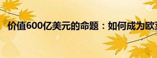 价值600亿美元的命题：如何成为欧莱雅？