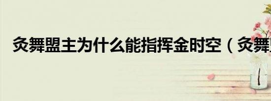 灸舞盟主为什么能指挥金时空（灸舞盟主）