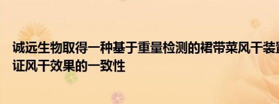 诚远生物取得一种基于重量检测的裙带菜风干装置专利，保证风干效果的一致性