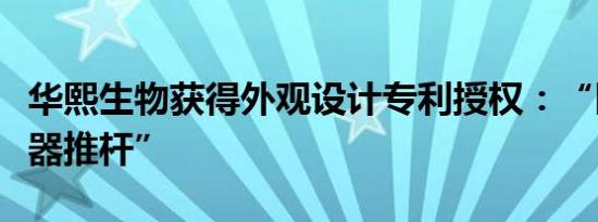 华熙生物获得外观设计专利授权：“医用注射器推杆”