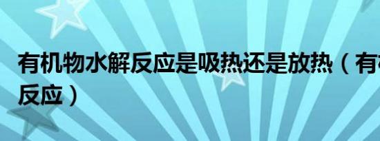 有机物水解反应是吸热还是放热（有机物水解反应）