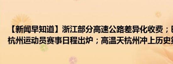 【新闻早知道】浙江部分高速公路差异化收费；巴黎残奥会杭州运动员赛事日程出炉；高温天杭州冲上历史第一