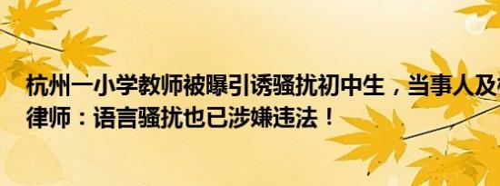 杭州一小学教师被曝引诱骚扰初中生，当事人及校方回应，律师：语言骚扰也已涉嫌违法！