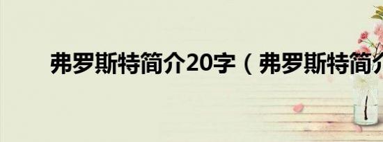 弗罗斯特简介20字（弗罗斯特简介）