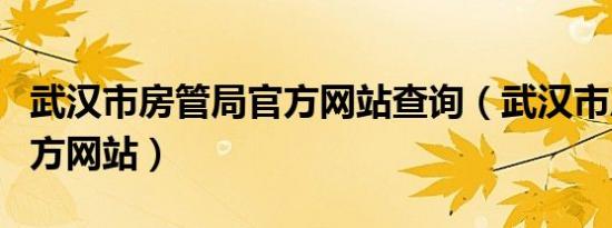 武汉市房管局官方网站查询（武汉市房管局官方网站）