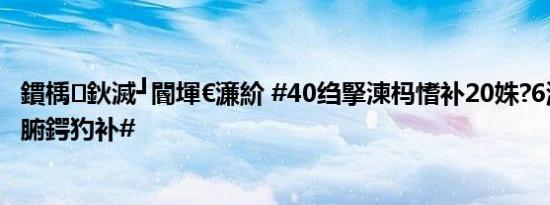 鏆楀鈥滅┛閽堚€濓紒 #40绉掔湅杩愭补20姝?6澶滈棿绌轰腑鍔犳补#