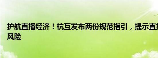 护航直播经济！杭互发布两份规范指引，提示直播高频纠纷风险