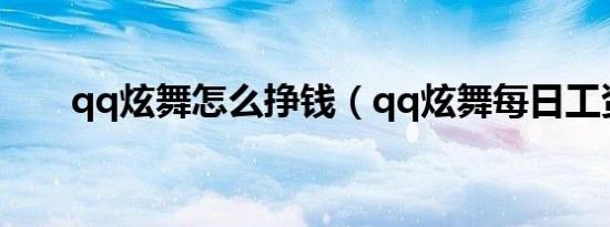 qq炫舞怎么挣钱（qq炫舞每日工资）