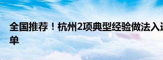 全国推荐！杭州2项典型经验做法入选这份清单