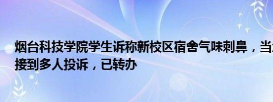 烟台科技学院学生诉称新校区宿舍气味刺鼻，当地12345：接到多人投诉，已转办